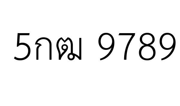 5กฒ 9789